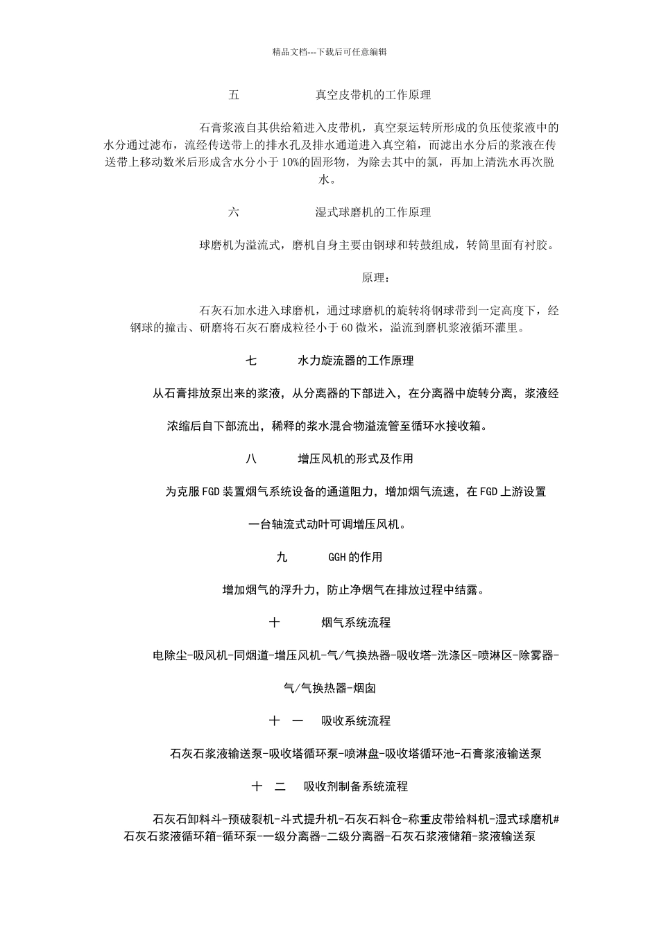 脱硫知识技术问答_第2页