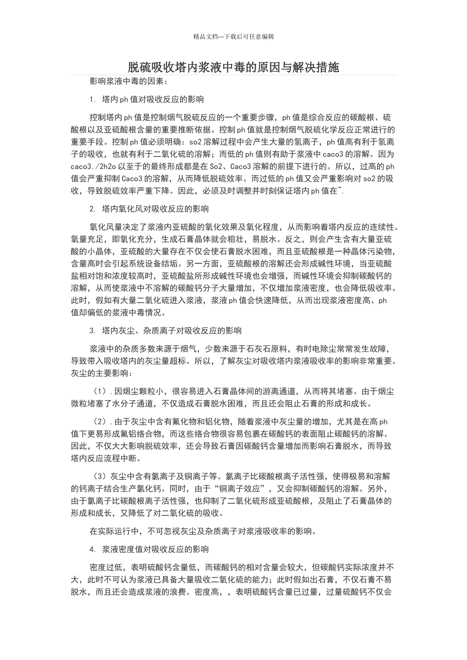 脱硫吸收塔内浆液中毒的原因与解决措施_第1页