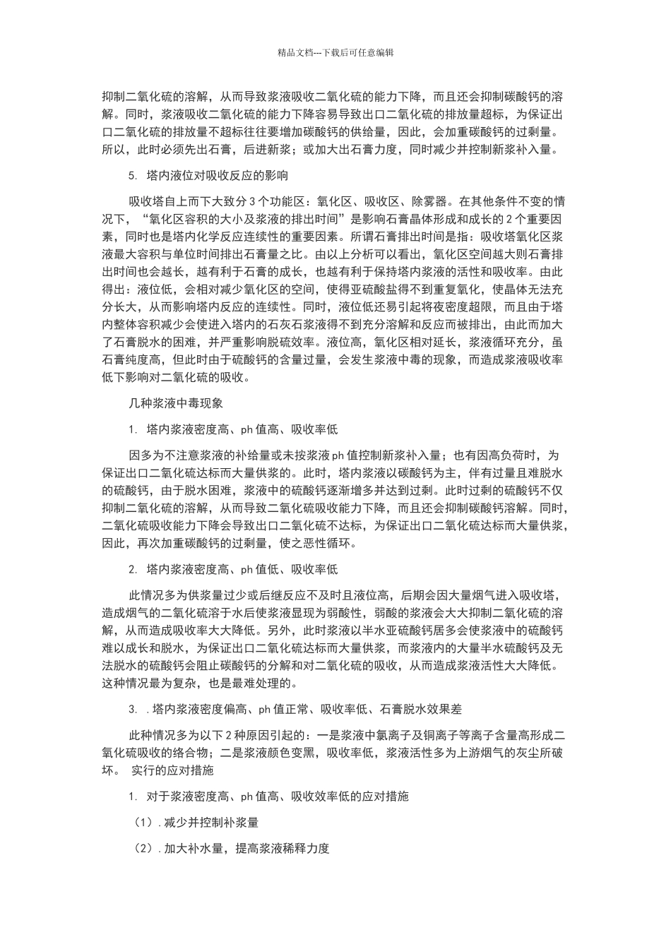 脱硫吸收塔内浆液中毒的原因与解决措施_第2页