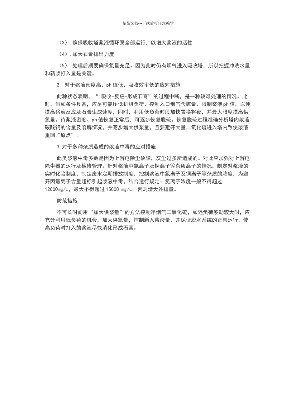 脱硫吸收塔内浆液中毒的原因与解决措施_第3页