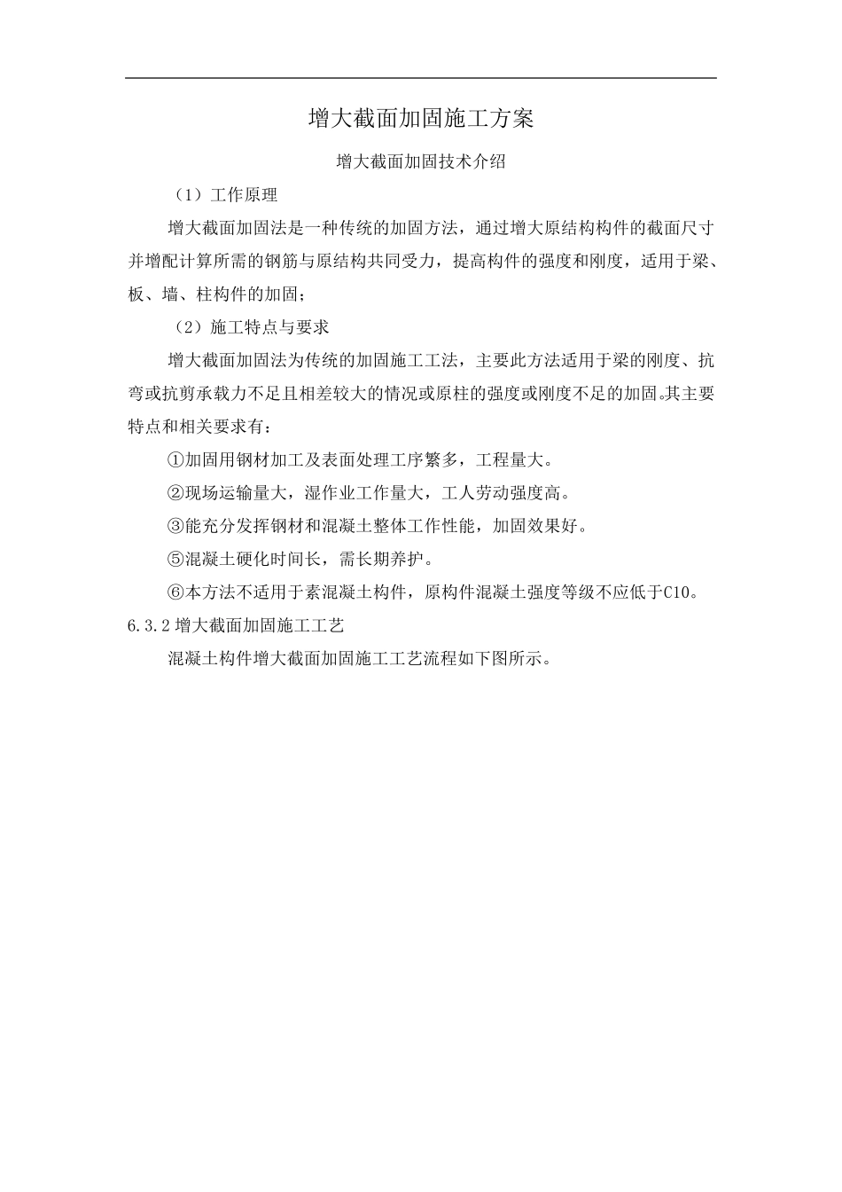 梁柱增大截面加固施工方案_第1页