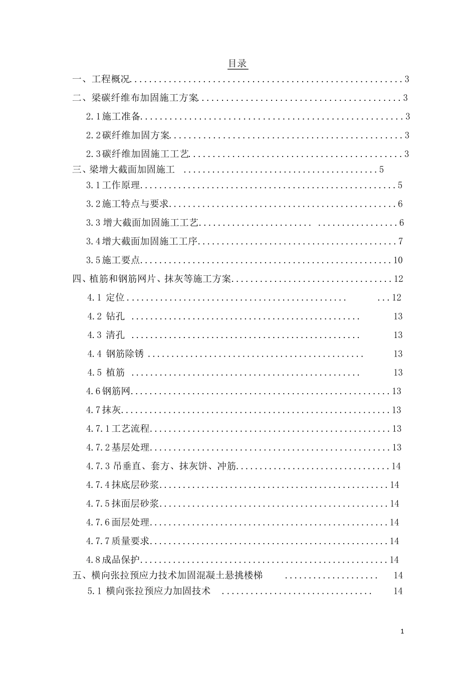 梁柱增大截面加固施工方案1.._第2页