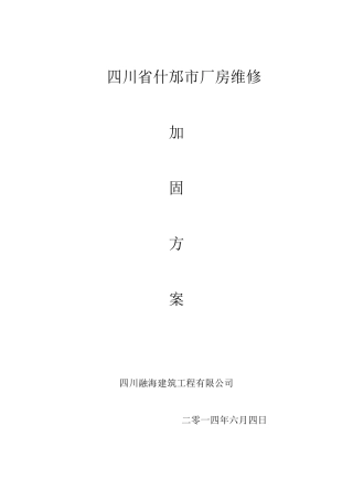 梁柱增大截面加固施工方案1..