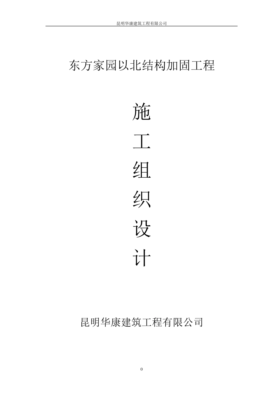 梁柱增大截面施工组织东方家园_第1页