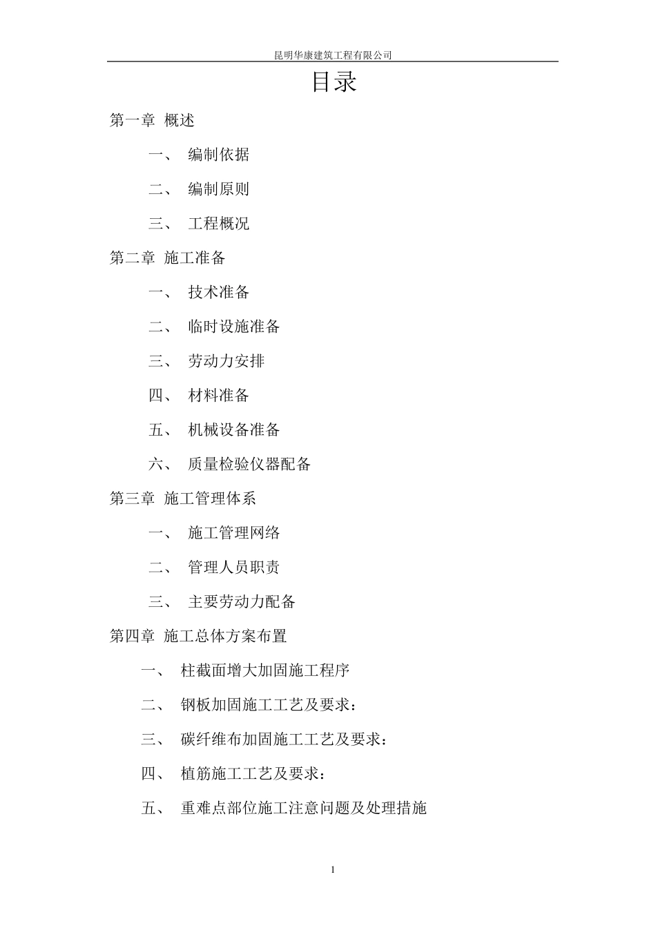 梁柱增大截面施工组织东方家园_第2页