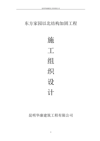 梁柱增大截面施工组织东方家园