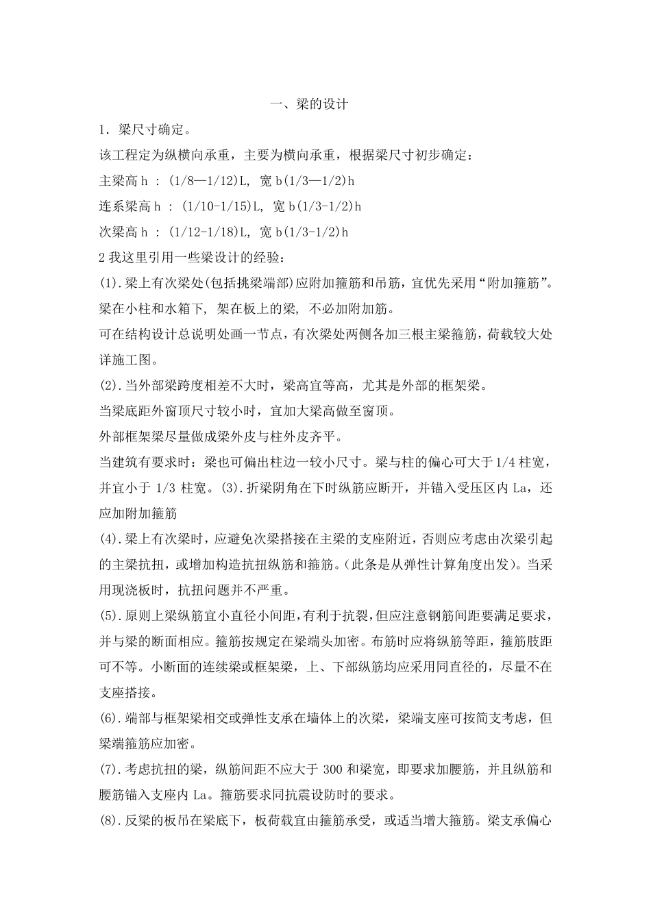 梁柱结构设计经验_第1页