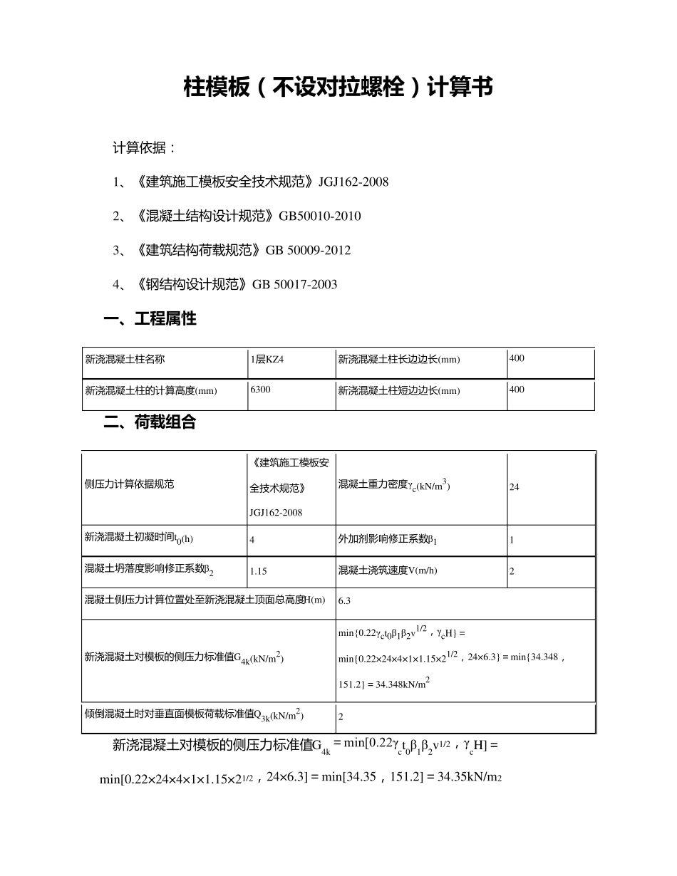 梁柱板模板计算书_第1页