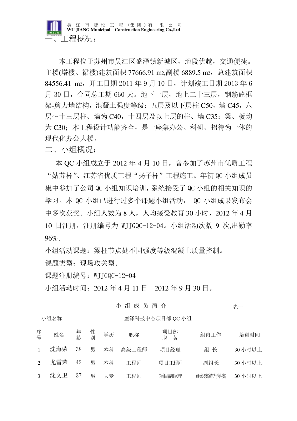 梁柱节点处不同强度等级混凝土质量控制(qc成果附照片)_secret_第2页