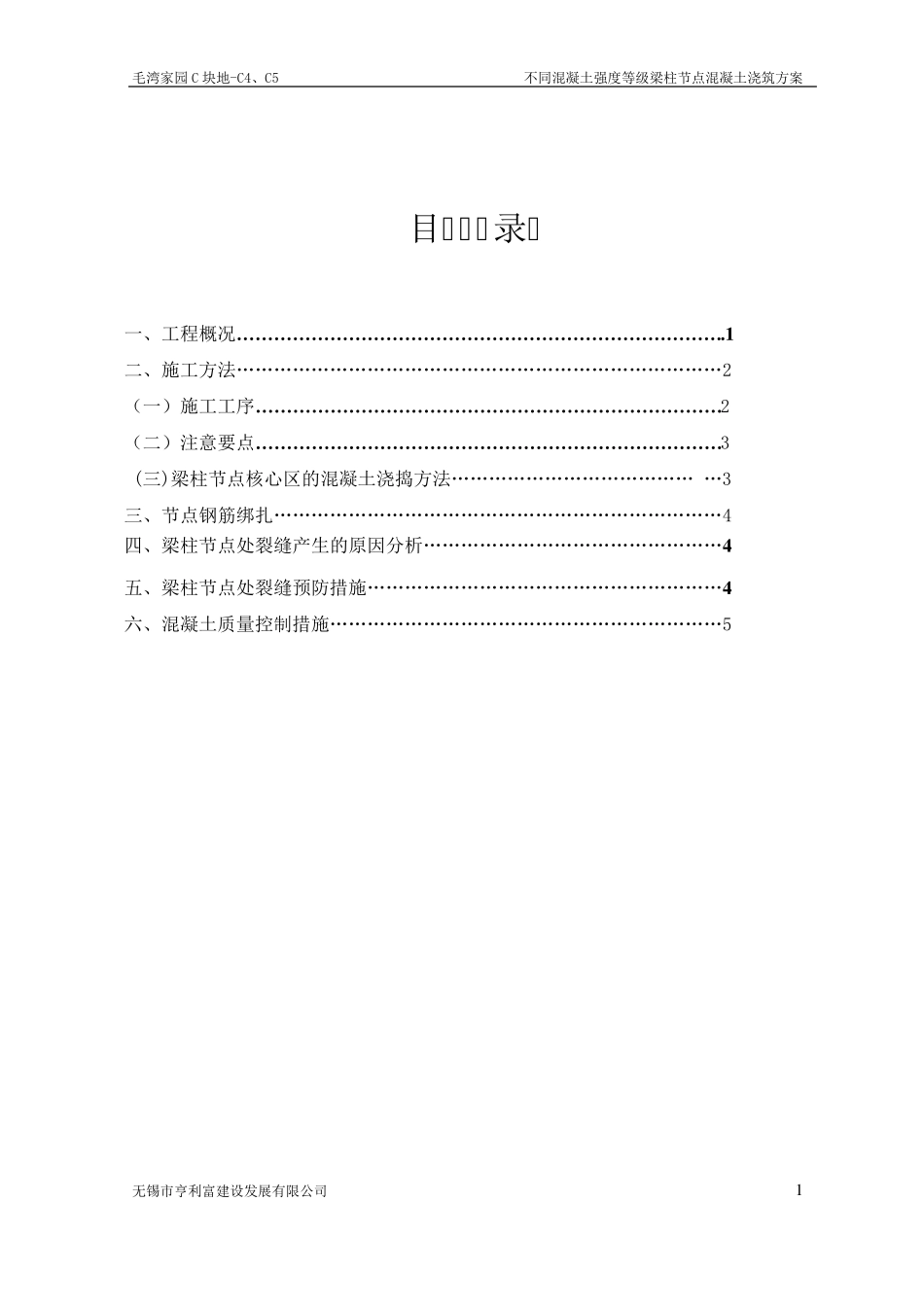 梁柱节点不同等级混凝土浇筑施工方案_第1页