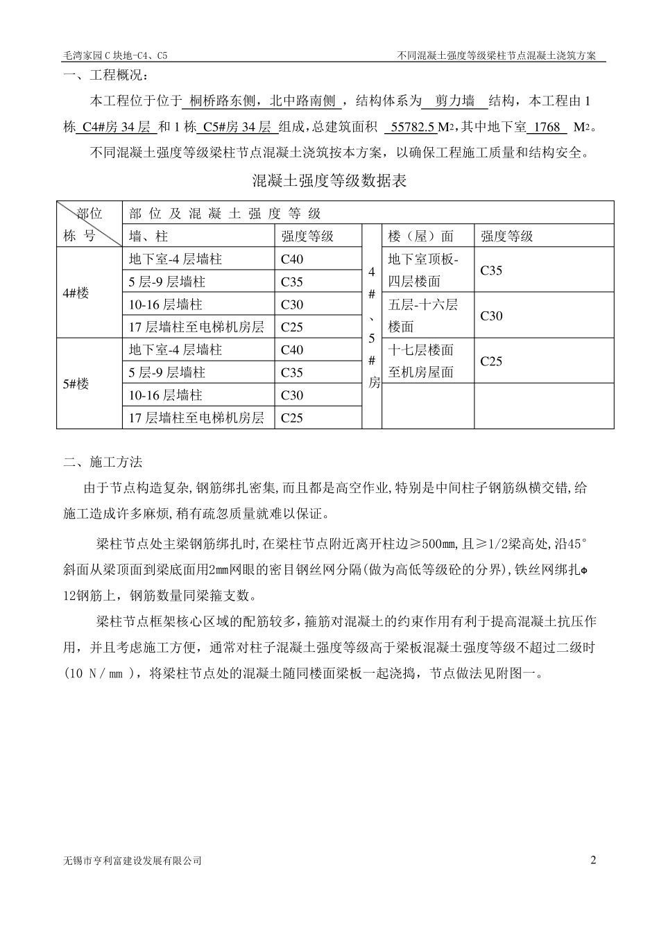 梁柱节点不同等级混凝土浇筑施工方案_第2页