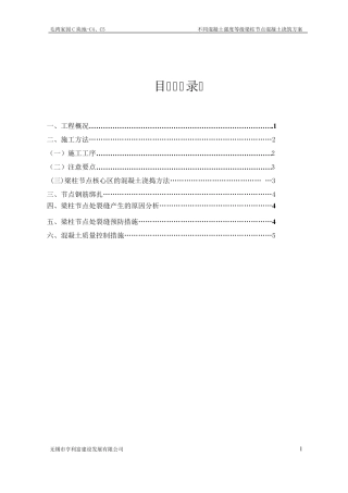 梁柱节点不同等级混凝土浇筑施工方案