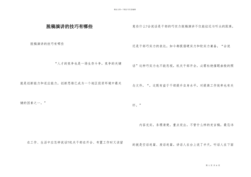 脱稿演讲的技巧有哪些_第1页