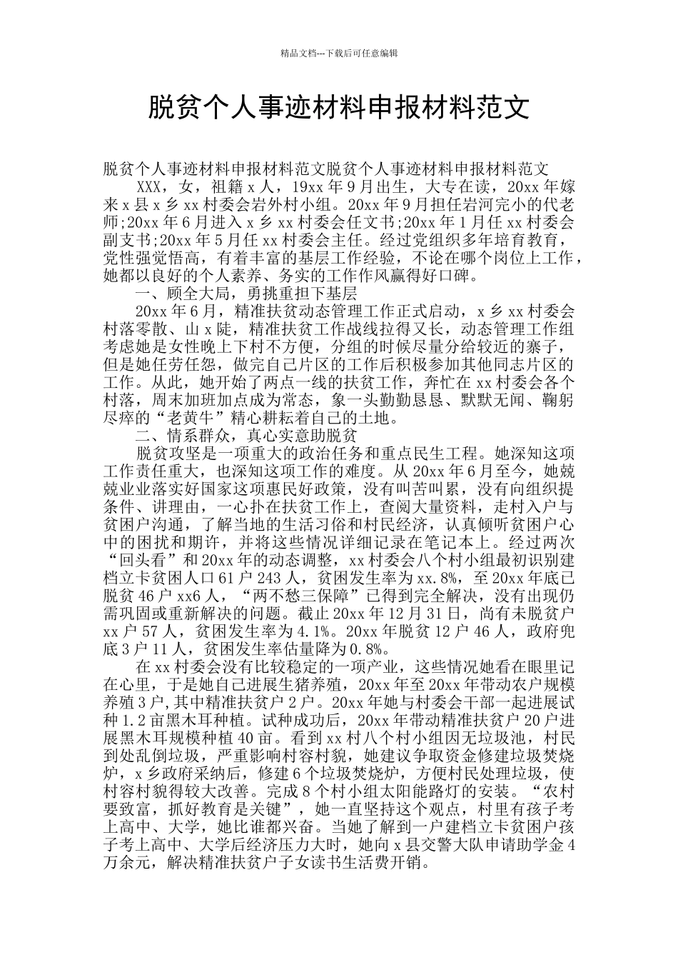 脱贫个人事迹材料申报材料范文_第1页