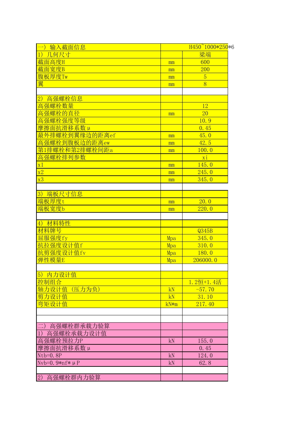 梁柱节点计算书手算校核_第1页