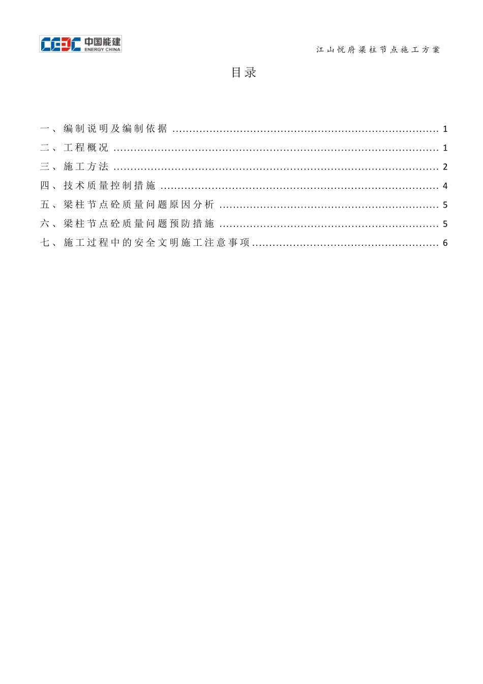梁柱节点施工方案_第1页