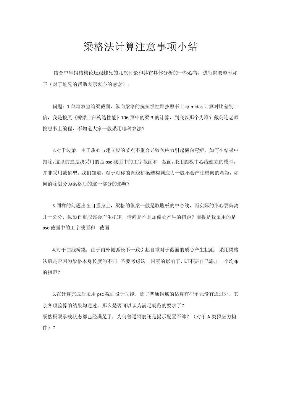 梁格法计算注意事项小结_第1页