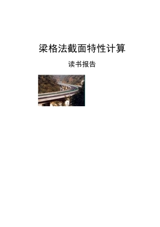 梁格法截面特性计算