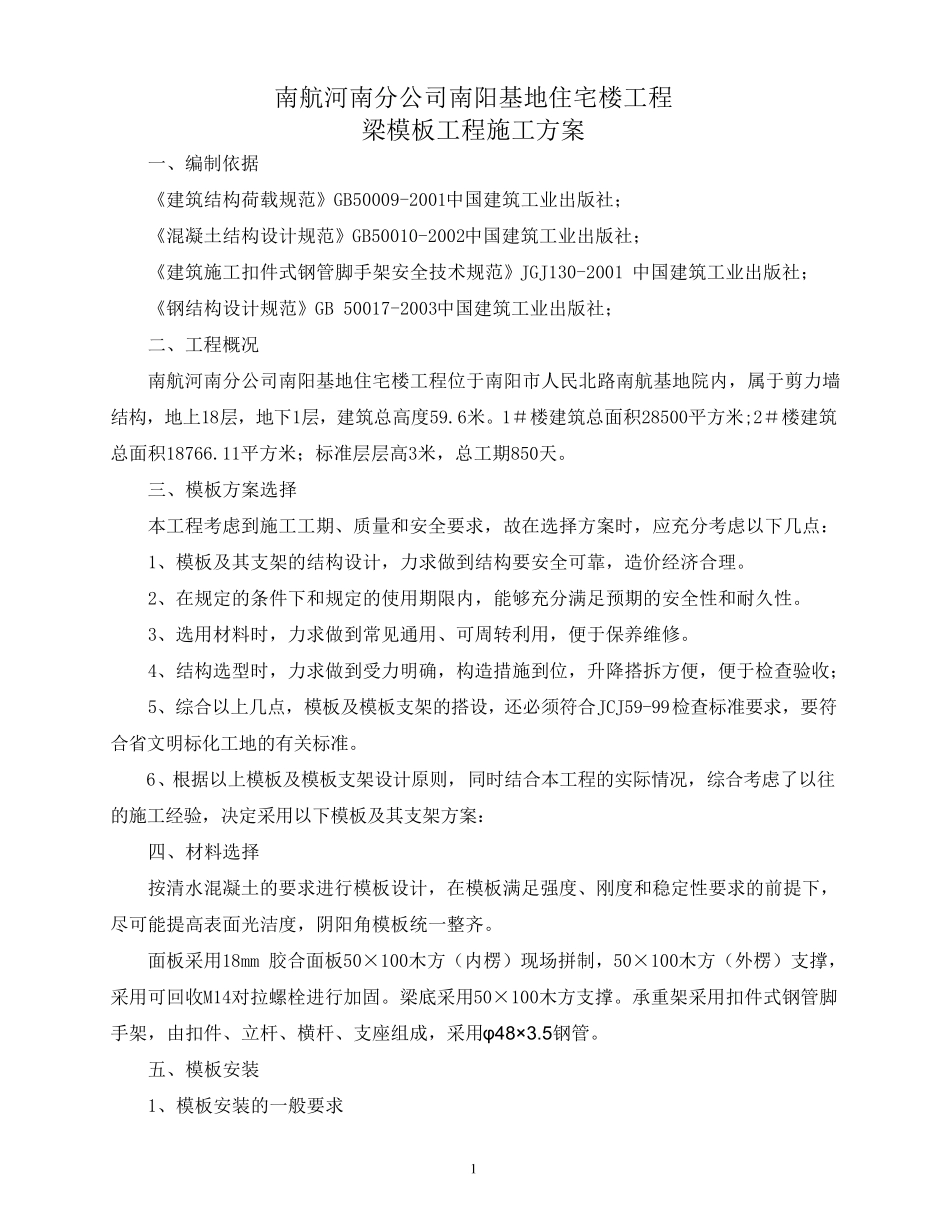 梁模板专项施工方案_第1页