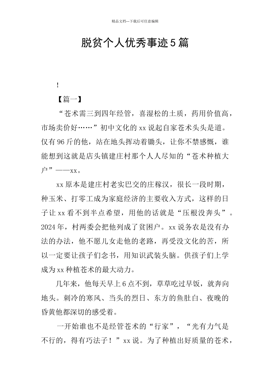 脱贫个人优秀事迹5篇_第1页