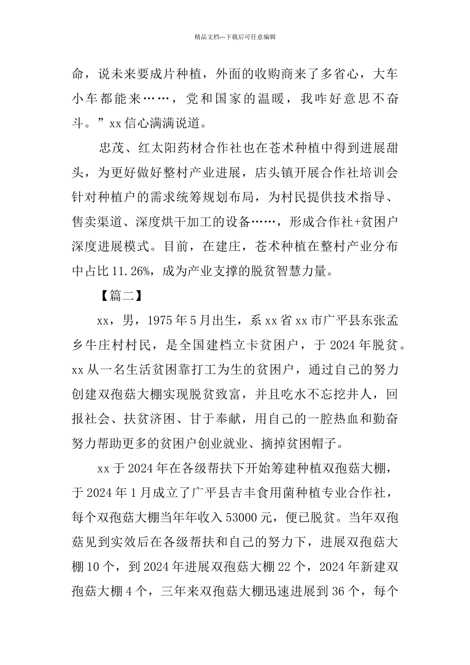 脱贫个人优秀事迹5篇_第3页