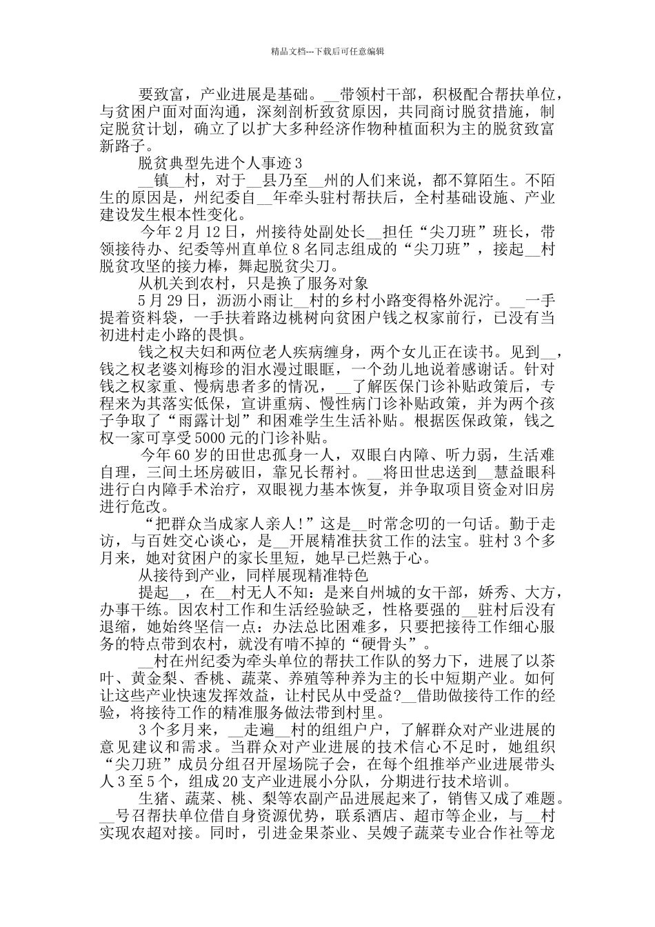 脱贫典型先进个人事迹_第3页