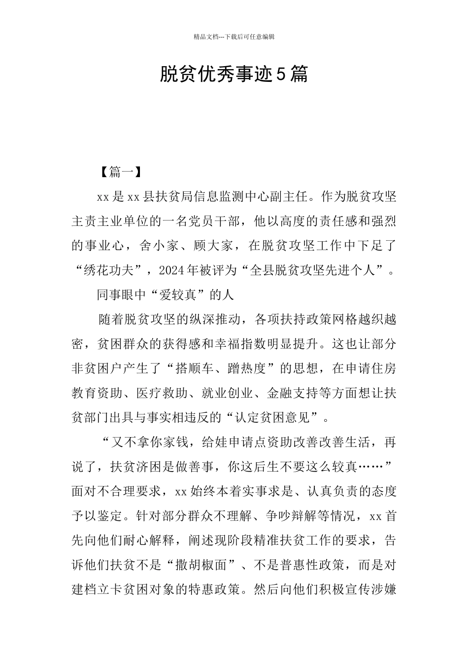 脱贫优秀事迹5篇_第1页