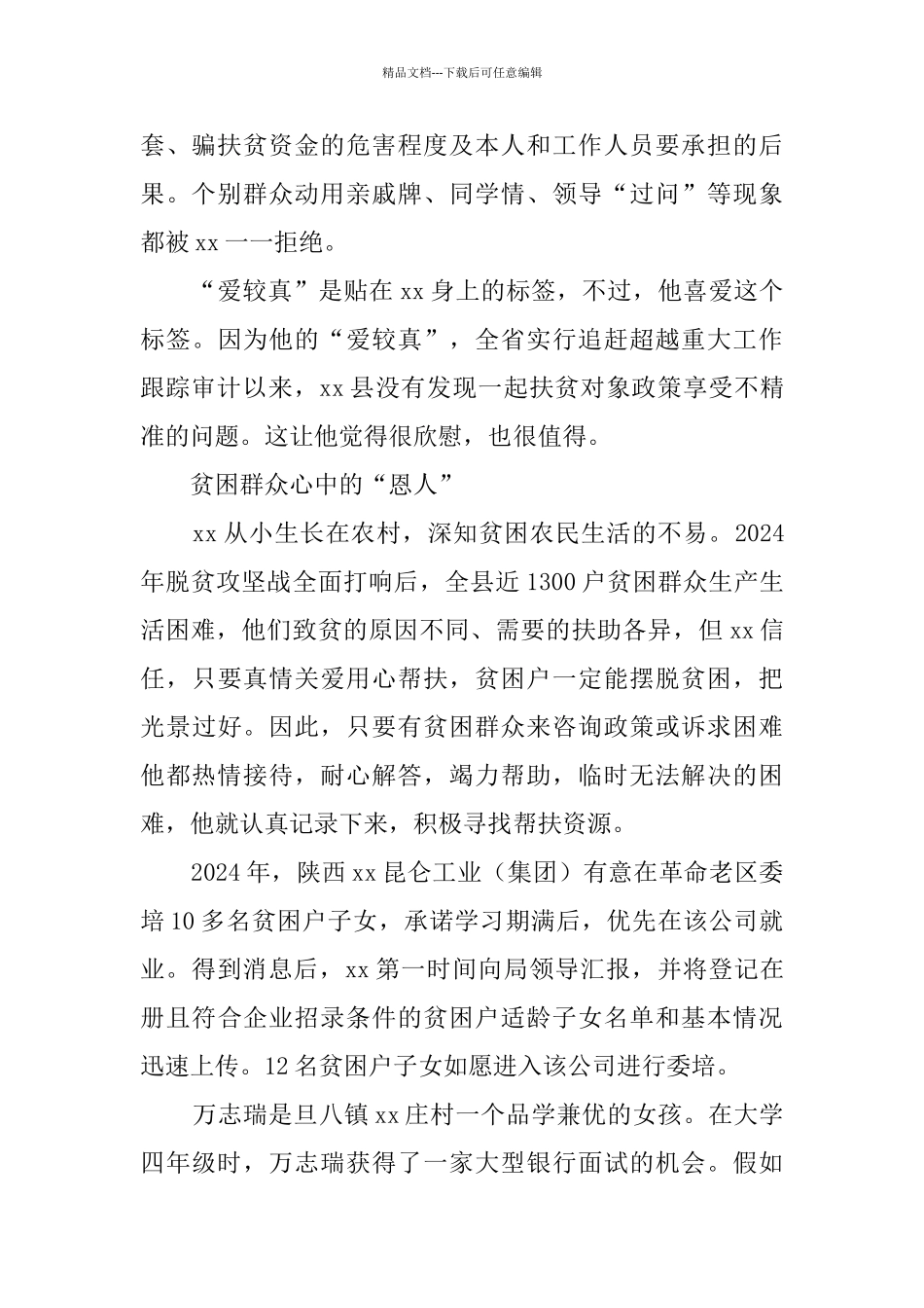 脱贫优秀事迹5篇_第2页