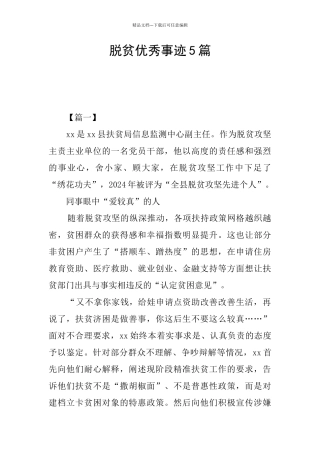 脱贫优秀事迹5篇