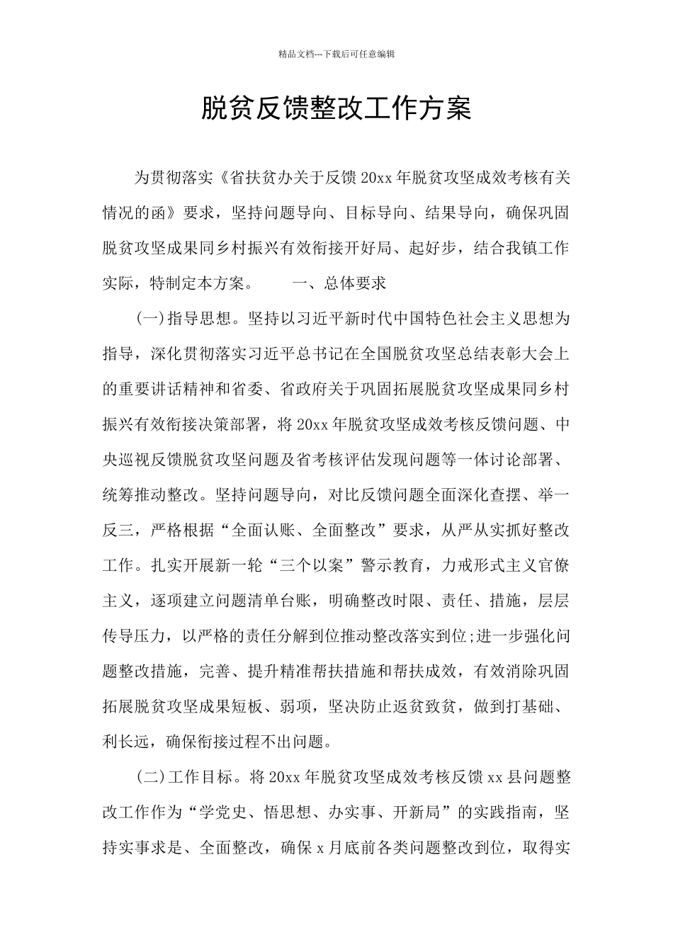 脱贫反馈整改工作方案_第1页