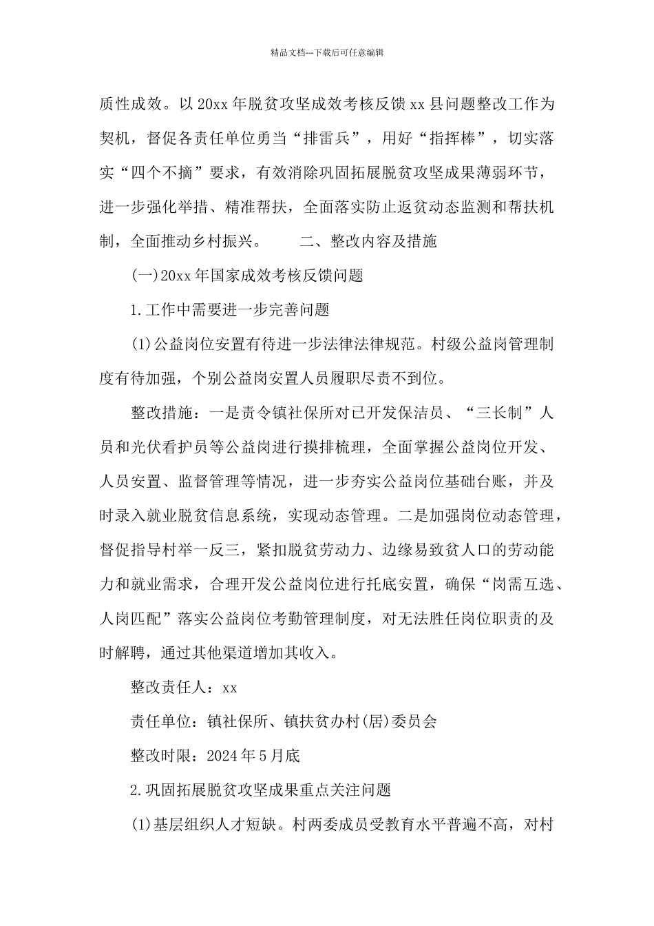 脱贫反馈整改工作方案_第2页