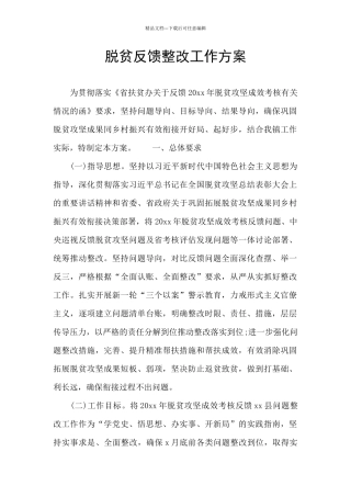 脱贫反馈整改工作方案