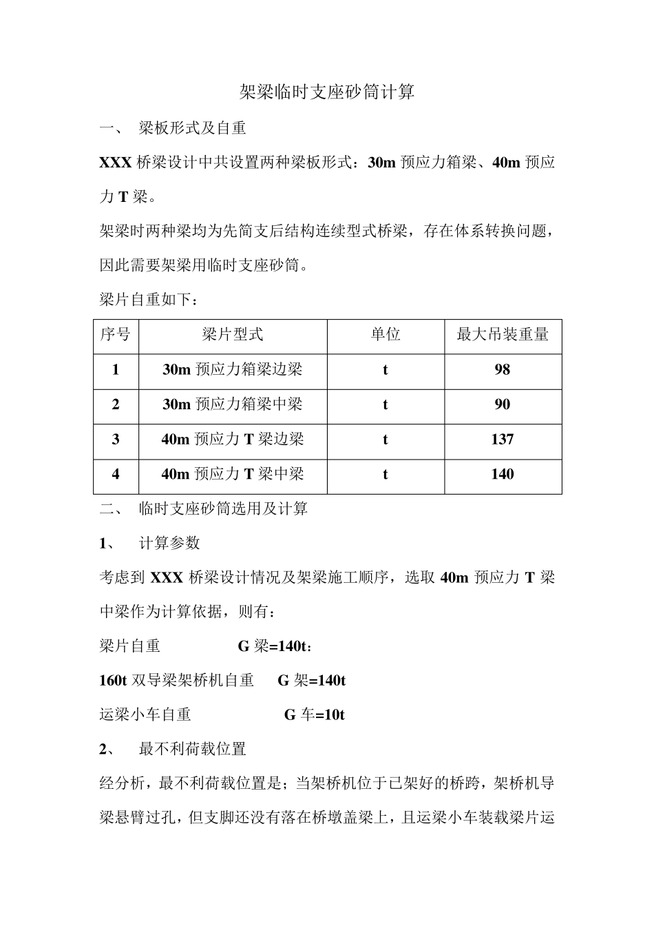 梁片临时支座砂筒计算_第1页