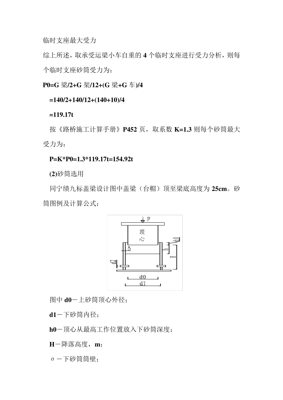 梁片临时支座砂筒计算_第3页
