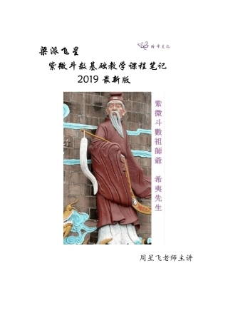 梁派飞星紫微斗数秘传课堂笔记2019年最新版(简体)
