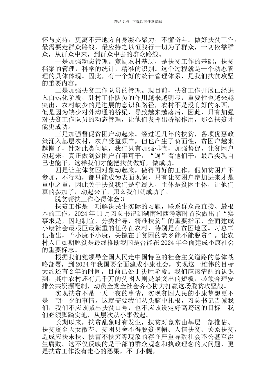 脱贫帮扶工作心得体会精选范文5篇600字_第2页