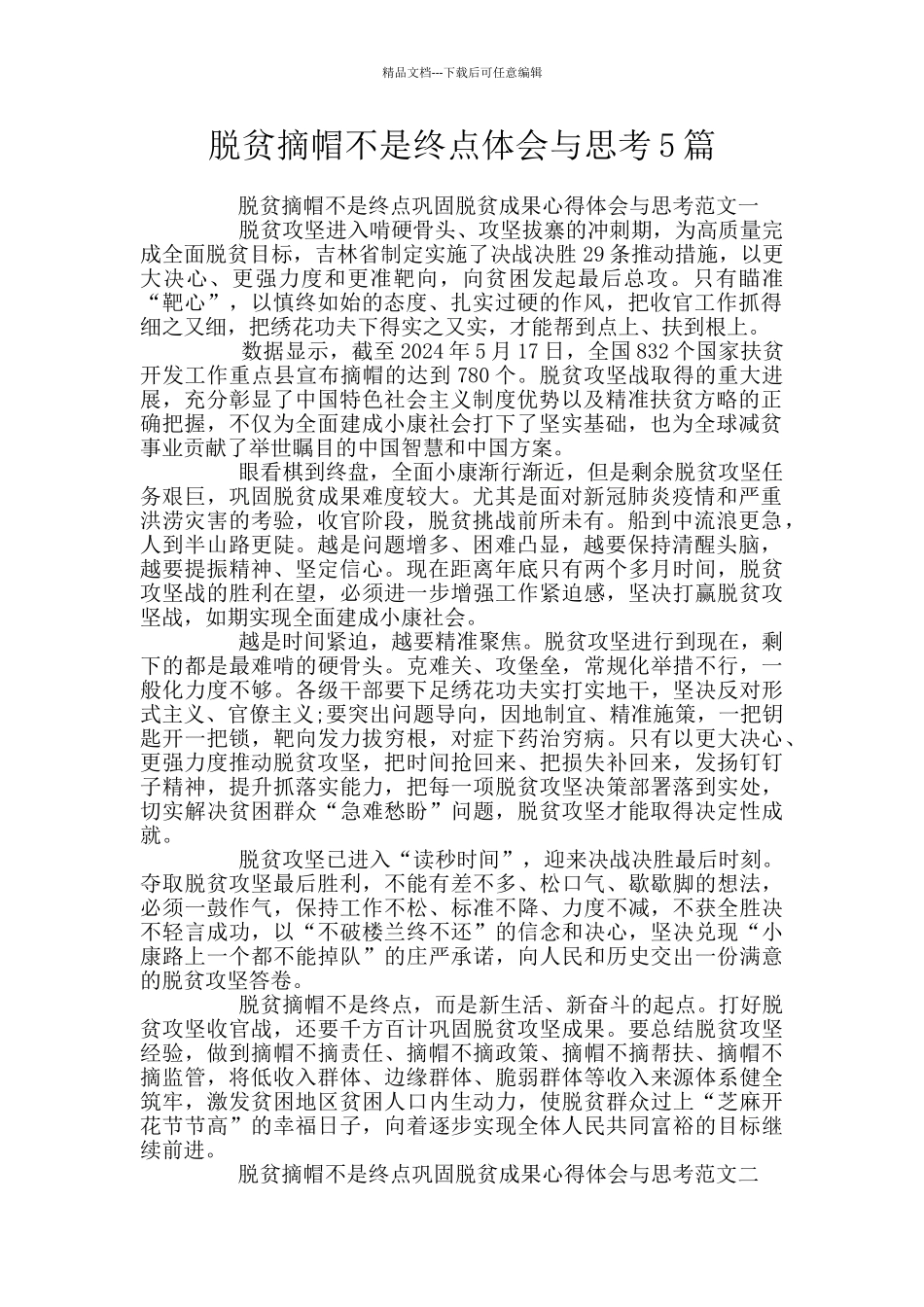 脱贫摘帽不是终点体会与思考5篇_第1页