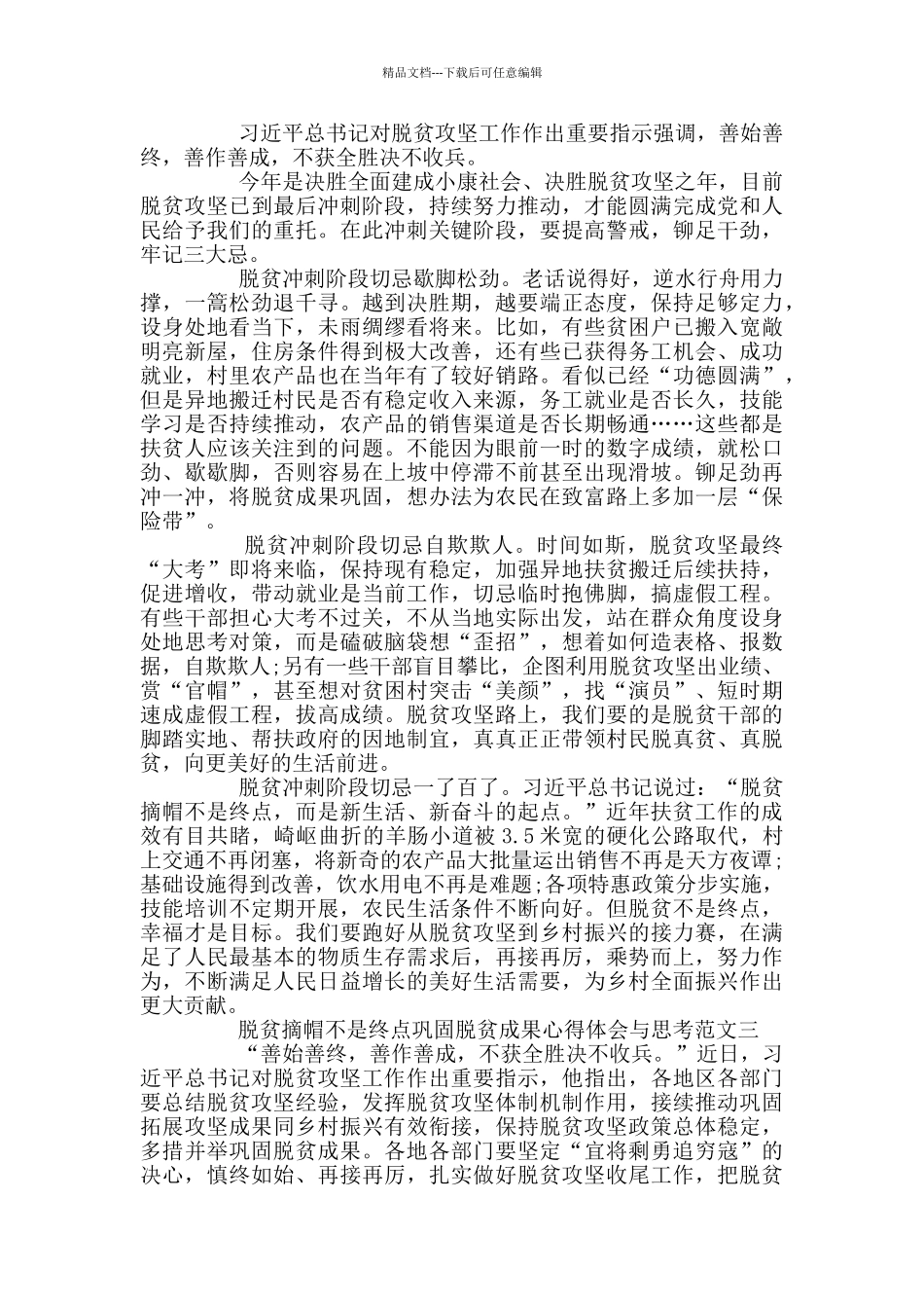脱贫摘帽不是终点体会与思考5篇_第2页