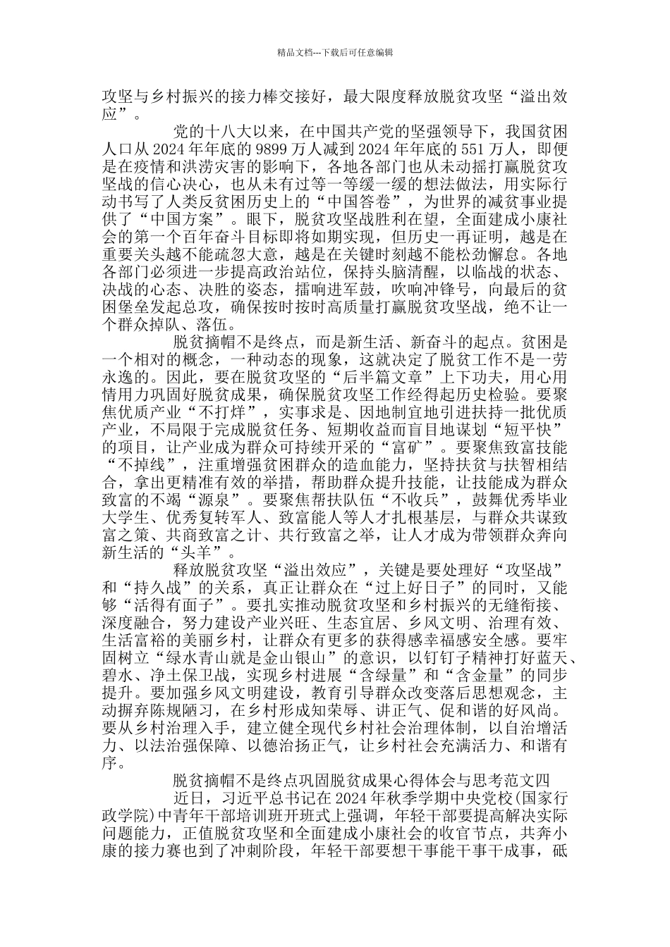 脱贫摘帽不是终点体会与思考5篇_第3页