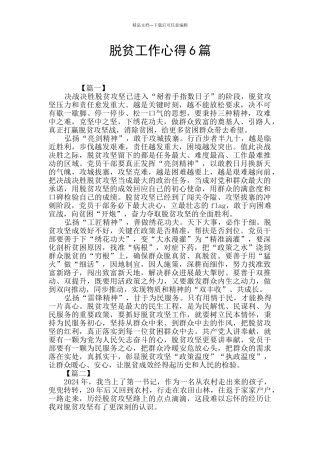 脱贫工作心得6篇