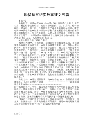 脱贫扶贫纪实故事征文五篇