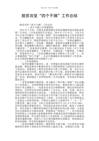 脱贫攻坚“四个不摘”工作总结