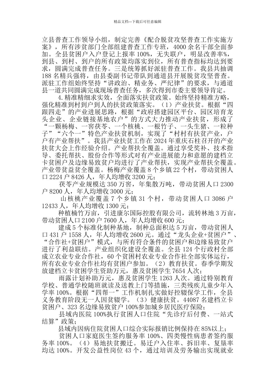 脱贫攻坚2024年工作总结及2024年初步工作打算_第3页