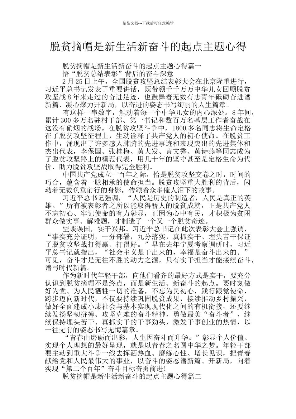 脱贫摘帽是新生活新奋斗的起点主题心得_第1页