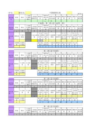 梁钢筋平法输入Excel计算表