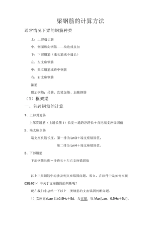 梁钢筋的计算方法