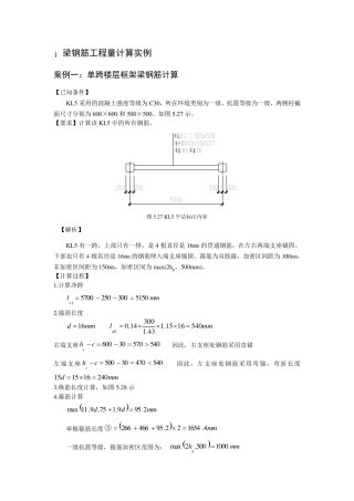 梁钢筋翻样与算量案例