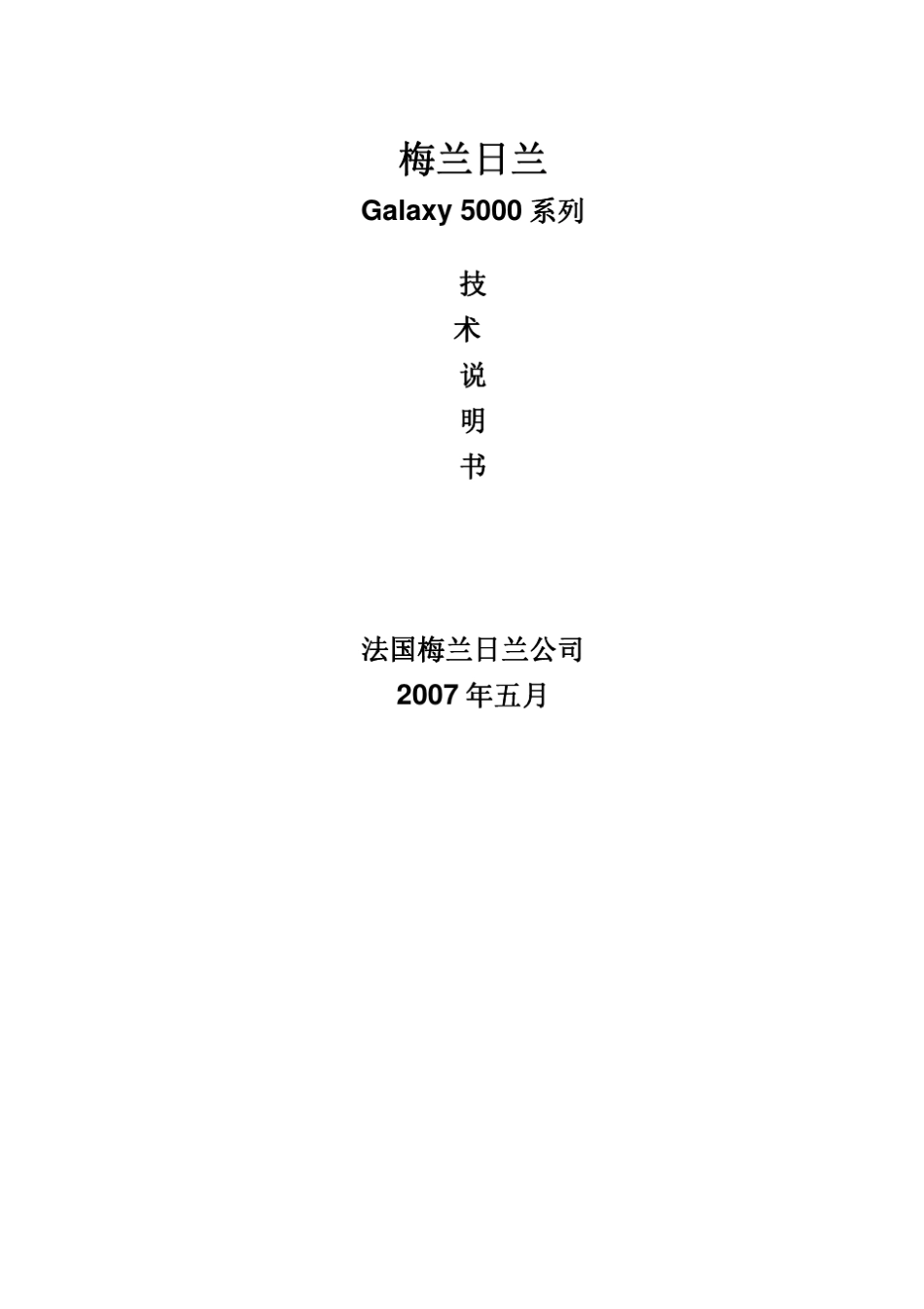 梅兰日兰Galaxy5000技术说明书_第1页