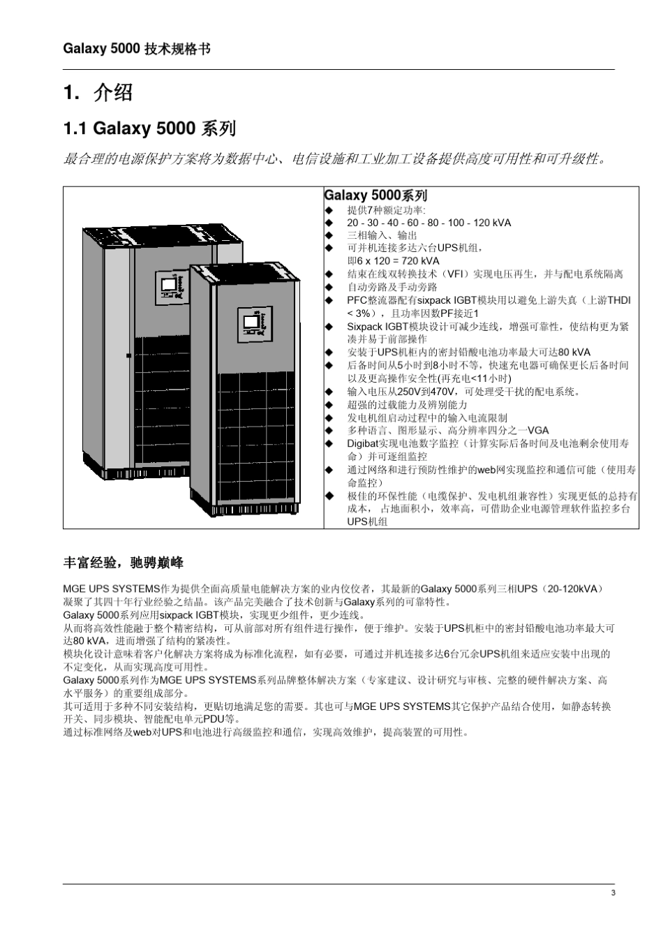 梅兰日兰Galaxy5000技术说明书_第3页