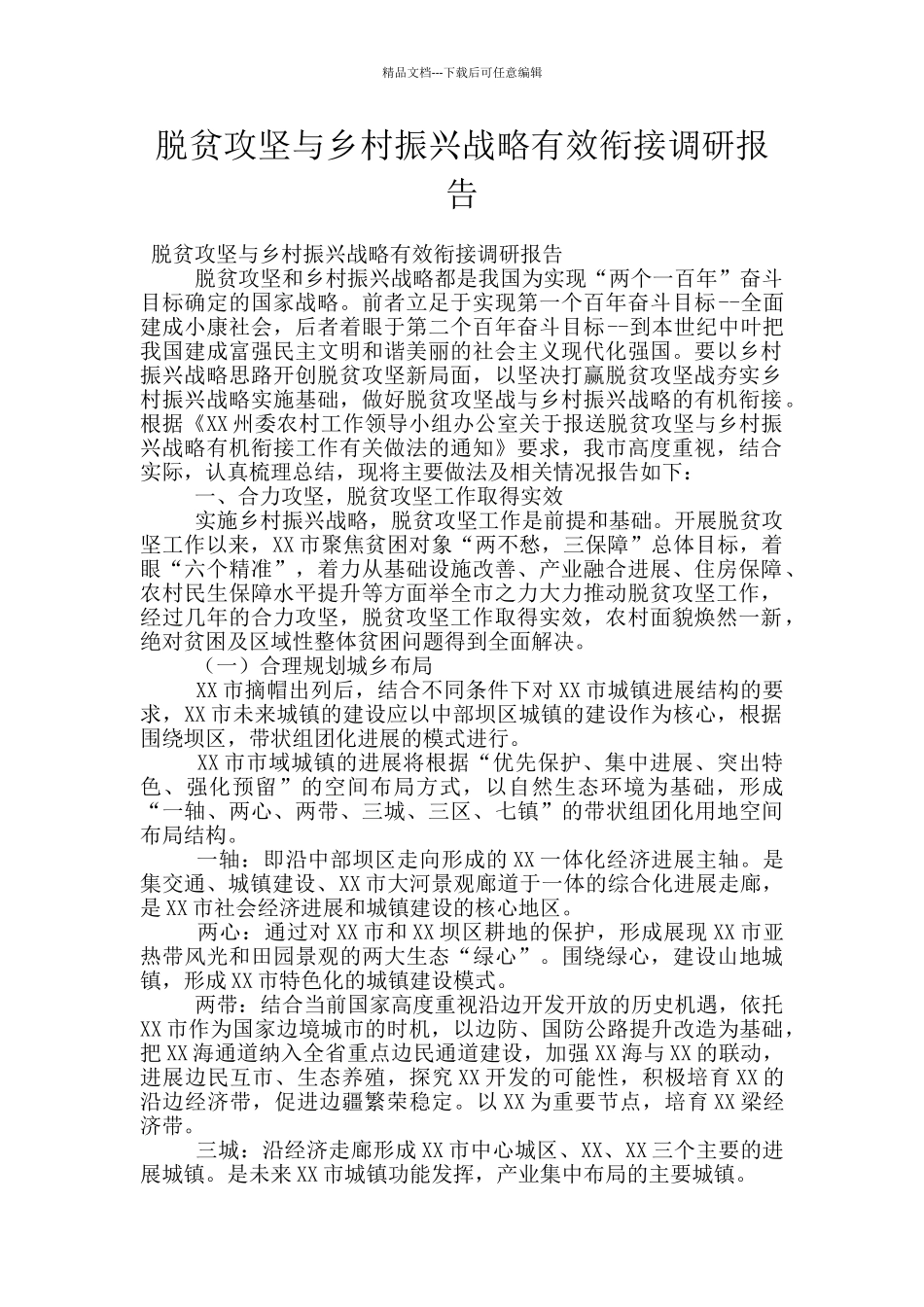 脱贫攻坚与乡村振兴战略有效衔接调研报告_第1页